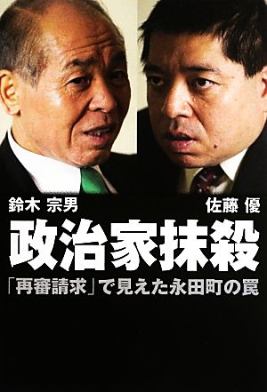 政治家抹殺「再審請求」で見えた永田町の罠