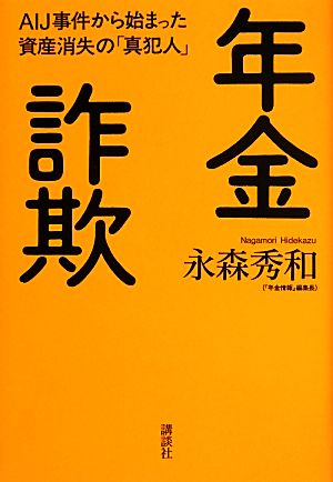 年金詐欺 AIJ事件から始まった資産消失の「真犯人」