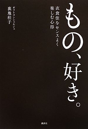 もの、好き。 衣食住をセンスよく楽しむ心得