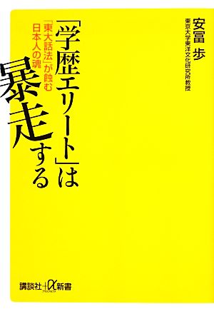 「学歴エリート」は暴走する「東大話法」が蝕む日本人の魂講談社+α新書