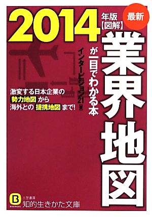 図解 業界地図が一目でわかる本(最新2014年版) 知的生きかた文庫