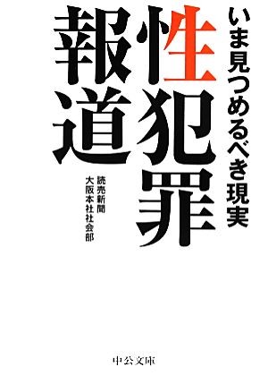 性犯罪報道 いま見つめるべき現実 中公文庫