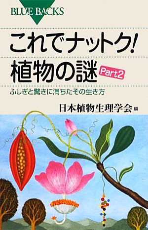 これでナットク！植物の謎(Part 2)ふしぎと驚きに満ちたその生き方ブルーバックス