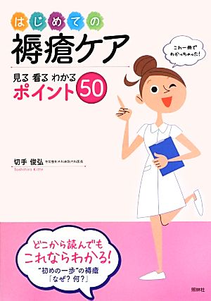 はじめての褥瘡ケア 見る看るわかるポイント50