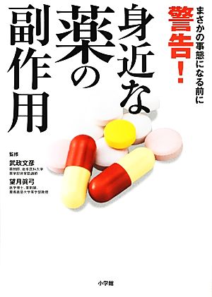 警告！身近な薬の副作用 まさかの事態になる前に