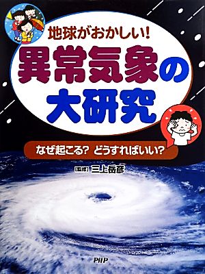 地球がおかしい！異常気象の大研究 なぜ起こる？どうすればいい？