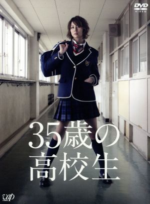 35歳の高校生 DVD-BOX 新品DVD・ブルーレイ | ブックオフ公式 ...