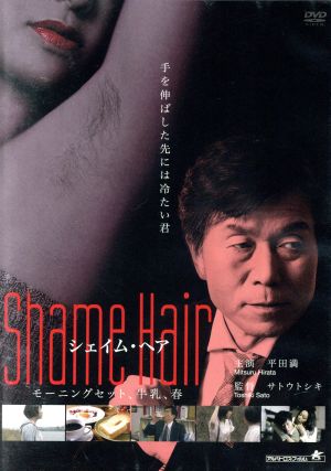 Shame Hair モーニング・セット、牛乳、春