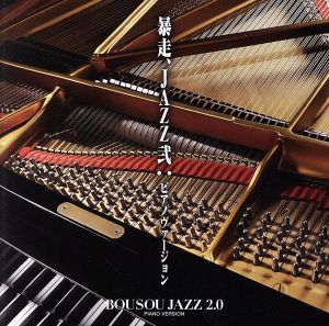 暴走JAZZ弐:ピアノヴァージョン