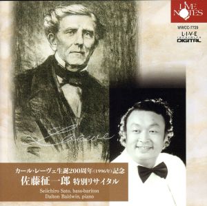 カール・レーヴェ生誕200周年 1996年記念 佐藤征一郎 特別リサイタル