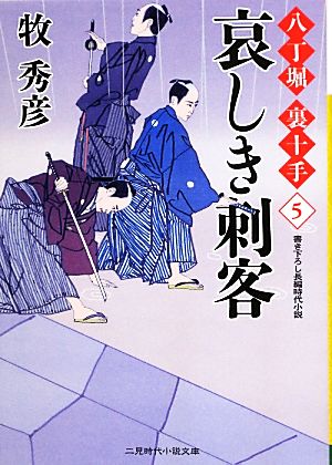 哀しき刺客 八丁堀 裏十手 5 二見時代小説文庫