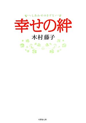 幸せの絆 竹書房文庫