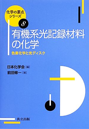 有機系光記録材料の化学 色素化学と光ディスク 化学の要点シリーズ8