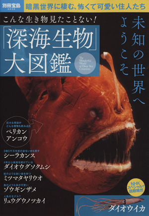 「深海生物」大図鑑 こんな生き物見たことない! 別冊宝島