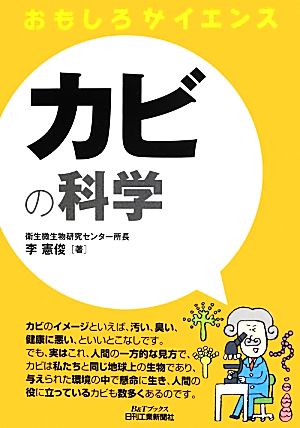 おもしろサイエンス カビの科学 B&Tブックス