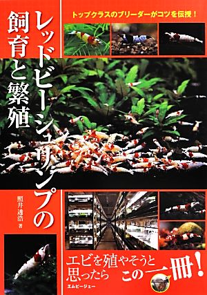 レッドビーシュリンプの飼育と繁殖 トップクラスのブリーダーがコツを伝授！ アクアライフの本