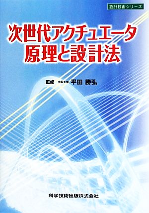 次世代アクチュエータ原理と設計法 設計技術シリーズ