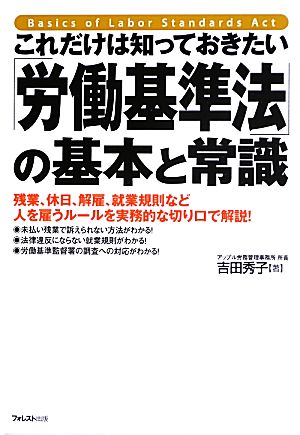 これだけは知っておきたい「労働基準法」の基本と常識