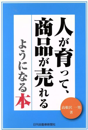 人が育って、商品が売れるようになる本