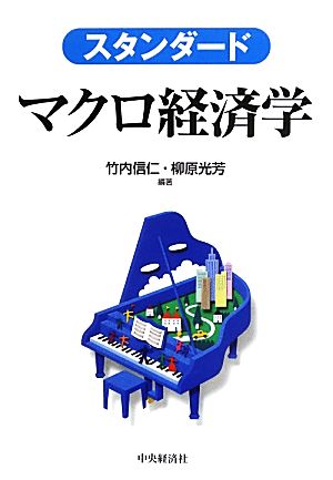 スタンダード マクロ経済学