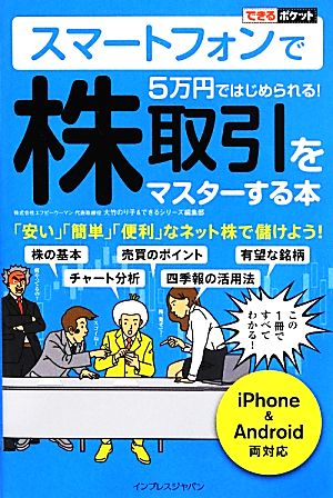 スマートフォンで5万円ではじめられる！株取引をマスターする本 iPhone&Android両対応 できるポケット