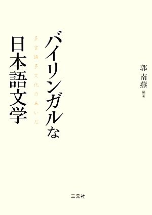 バイリンガルな日本語文学 多言語多文化のあいだ