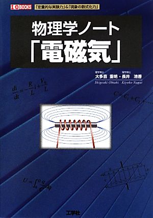 物理学ノート「電磁気」 「定量的な実験力」&「現象の数式化力」 I・O BOOKS