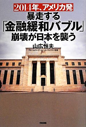 2014年、アメリカ発 暴走する「金融緩和バブル」崩壊が日本を襲う