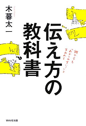 伝え方の教科書