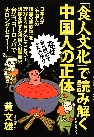 「食人文化」で読み解く中国人の正体なぜ食べ続けてきたのか!?