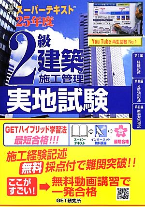 スーパーテキスト2級建築施工管理実地試験(25年度)