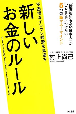 不透明なインフレ経済を見通す新しいお金のルール「投資を知らない日本人」がいまこそ身につけたい5つの新マネーマインド