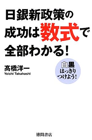 日銀新政策の成功は数式で全部わかる！ 白黒はっきりつけよう！