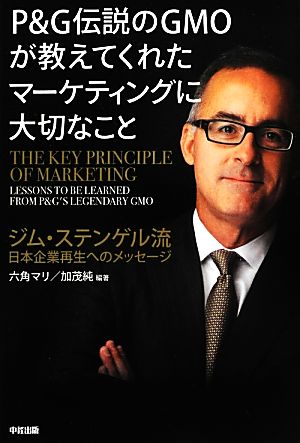 P&G伝説のGMOが教えてくれたマーケティングに大切なこと ジム・ステンゲル流日本企業再生へのメッセージ