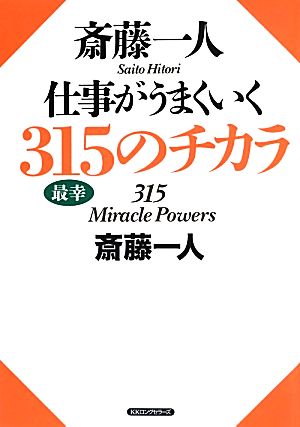 斎藤一人 仕事がうまくいく315のチカラ