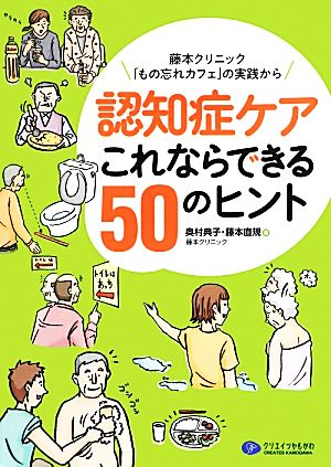 認知症ケアこれならできる50のヒント 藤本クリニック「もの忘れカフェ」の実践から