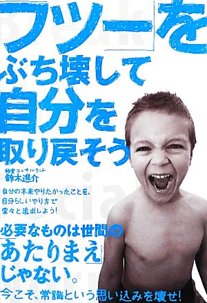 「フツー」をぶち壊して自分を取り戻そう