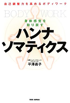 身体感覚を取り戻すハンナ・ソマティクス 自己調整力を高めるボディワーク