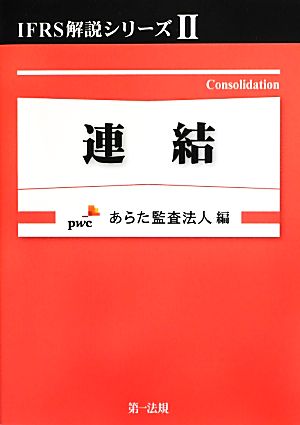 IFRS解説シリーズ(2) 連結