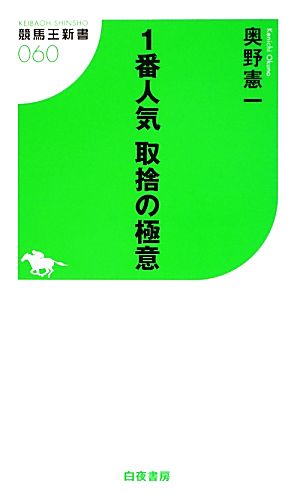 1番人気取捨の極意 競馬王新書