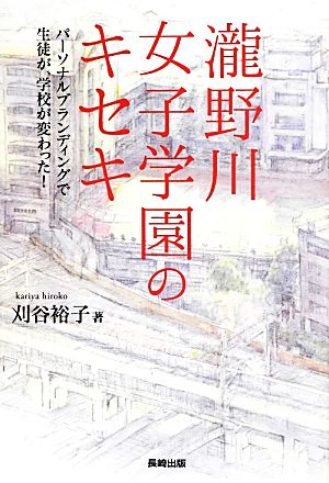 瀧野川女子学園のキセキ パーソナルブランディングで生徒が、学校が変わった！