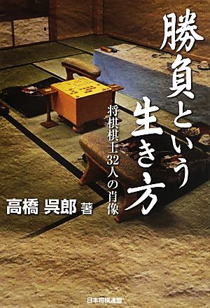 勝負という生き方将棋棋士32人の肖像