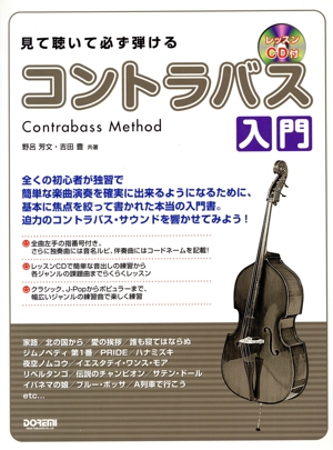 見て聴いて必ず弾けるコントラバス入門