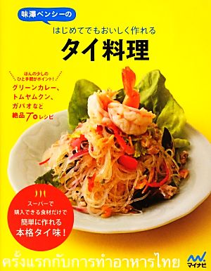 味澤ペンシーのはじめてでもおいしく作れるタイ料理