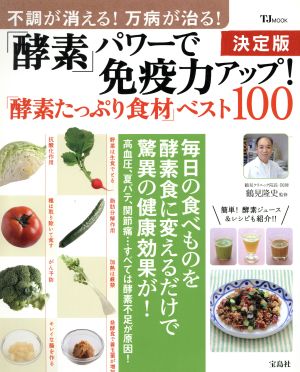 「酵素」パワーで免疫力アップ！「酵素たっぷり食材」ベスト100 決定版 TJMOOK