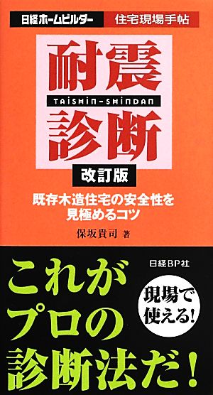 耐震診断 既存木造住宅の安全性を見極めるコツ 日経ホームビルダー住宅現場手帖