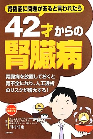 42才からの腎臓病 腎機能に問題があると言われたら 42才からの未病対策