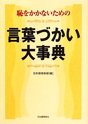 恥をかかないための言葉づかい大事典