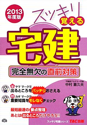 スッキリ覚える宅建 完全無欠の直前対策(2013年度版) スッキリ宅建シリーズ