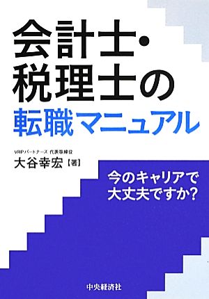 会計士・税理士の転職マニュアル 今のキャリアで大丈夫ですか？